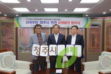 북오송 송전선로건설 상생협약식