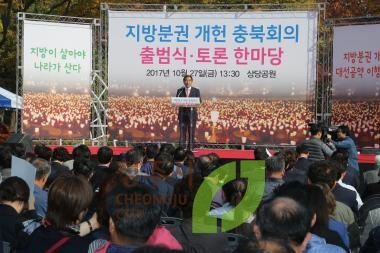 지방분권개현 충북회의 출범식및 결의대회