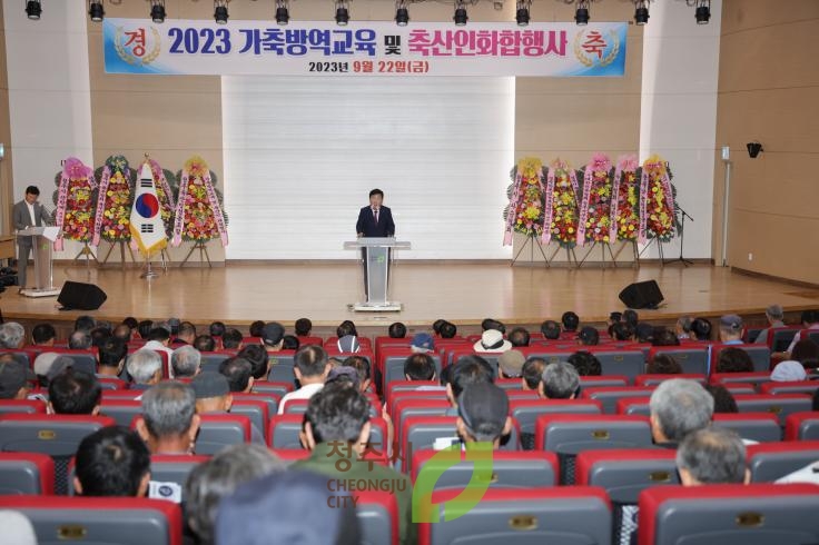 2023가축방역교육및 축산인화합행사