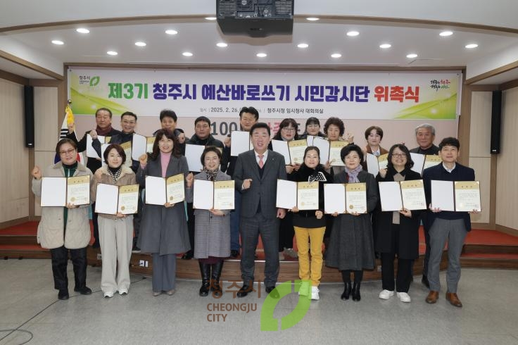 청주시 예산바로쓰기 시민감사단 위촉식