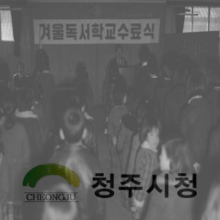 겨울 도서 학교 졸업