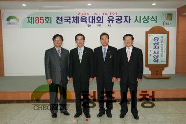 제85회 전국체전 유공자 시상식