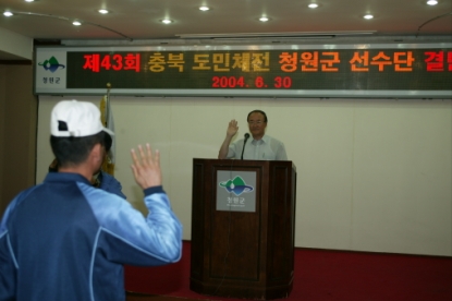 제 43회 충북도민체전 청원군 선수단 결단식