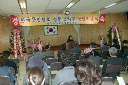 한국문인협회 청원군지부 창립기념식