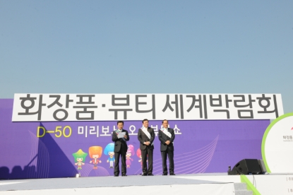 2013오송 화장품·뷰티 세계박람회 D-50