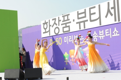 2013오송 화장품·뷰티 세계박람회 D-50