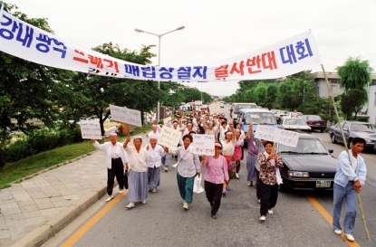 강내 광역쓰레기 매립장 결사반대 시위