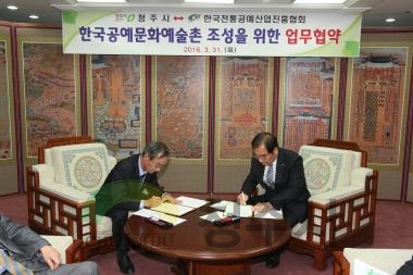 한국공예문화예술촌 조성을 위한 업무협약식
