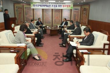 한국공예문화예술촌 조성을 위한 업무협약식