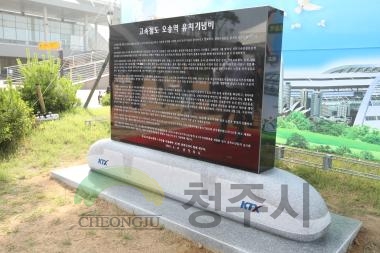 KTX오송역 유치기념비 제막행사