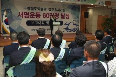 철도박물관 유치기원 서명운동 60만명 달성보고대회