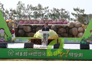 대한민국 도시농업박람회 개막식
