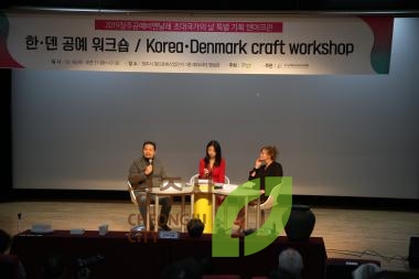 2019 한국 덴마크 공예 워크숍