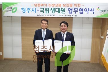 청주시-국립생태원 업무협약식