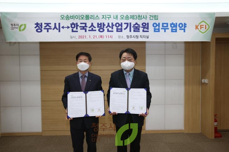 청주시-한국소방산업기술원 업무협약