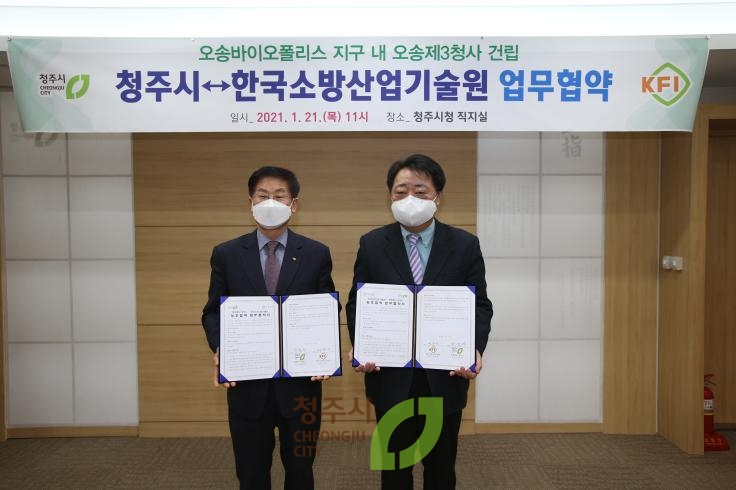 청주시-한국소방산업기술원 업무협약
