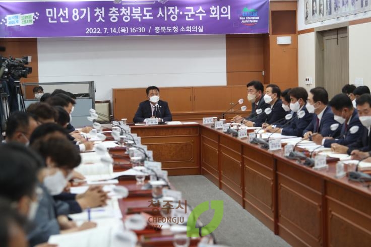 민선8기 충북 시장군수회의