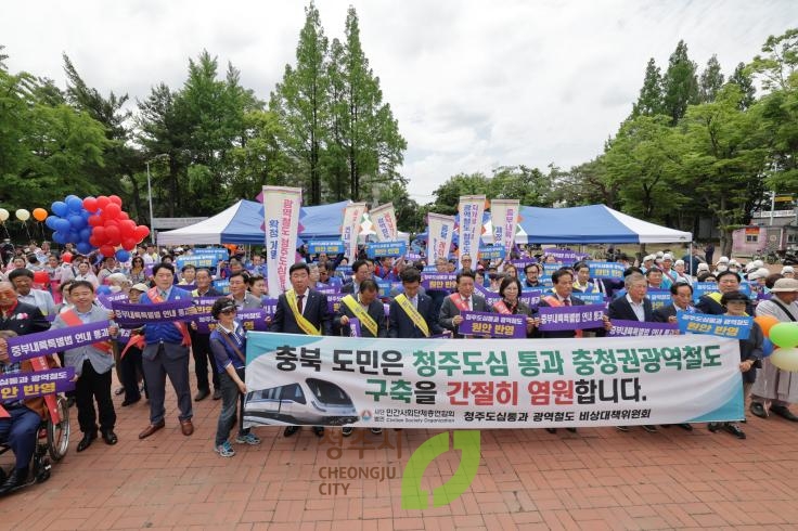 청주도심통과 충청권 광역철도 획정및 중부내륙특별법 제정 촉구대회