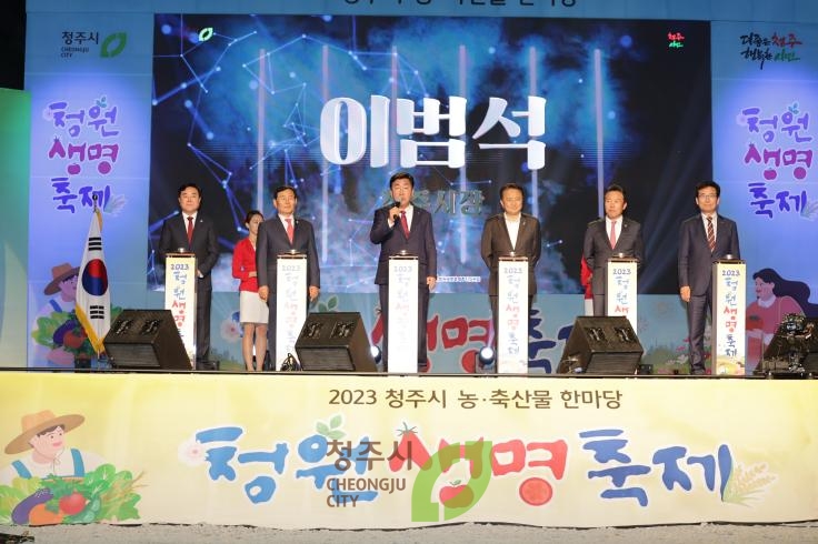 2023청원생명축제 개막식