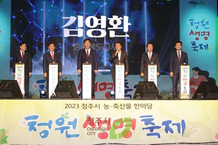 2023청원생명축제 개막식