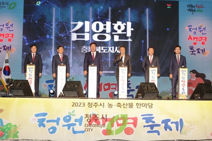 2023청원생명축제 개막식