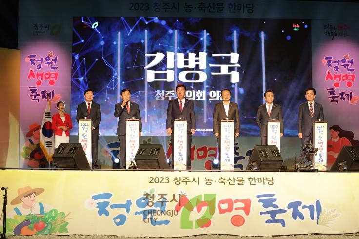 2023청원생명축제 개막식