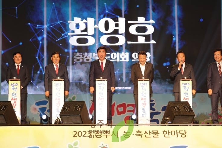 2023청원생명축제 개막식