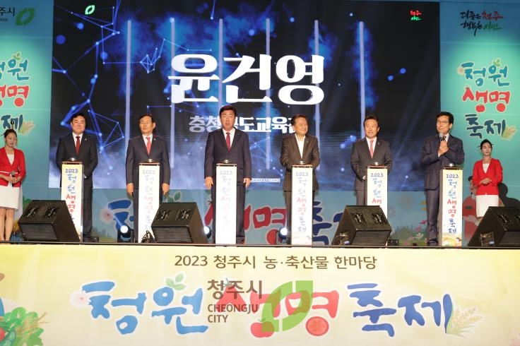 2023청원생명축제 개막식