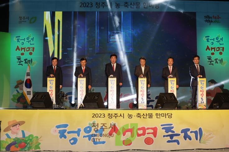 2023청원생명축제 개막식