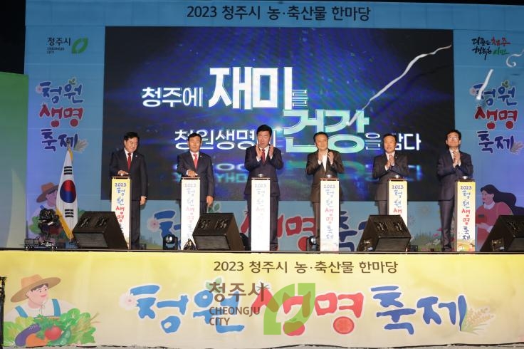 2023청원생명축제 개막식