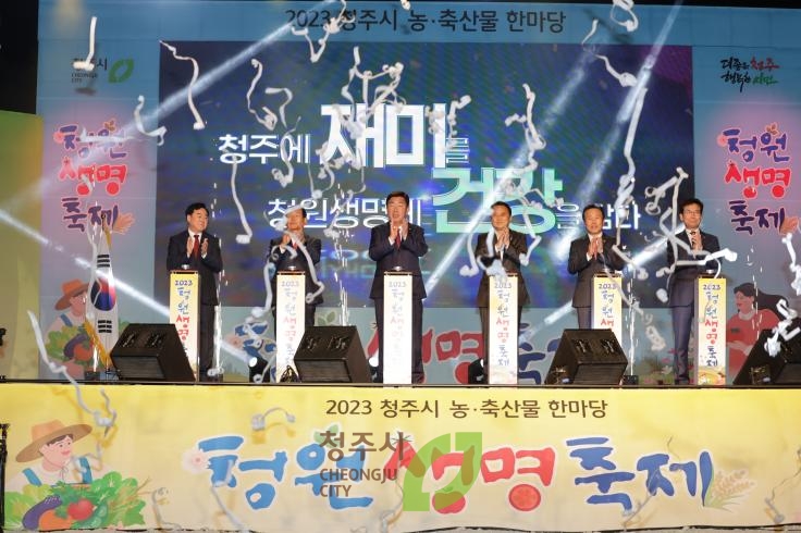 2023청원생명축제 개막식