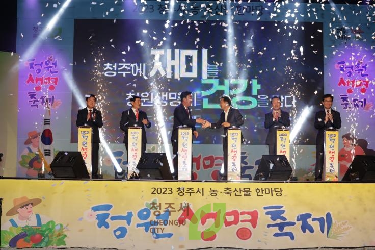 2023청원생명축제 개막식