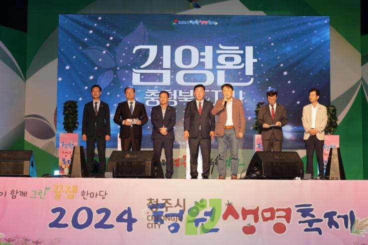 2024 청원생명축제 개막식