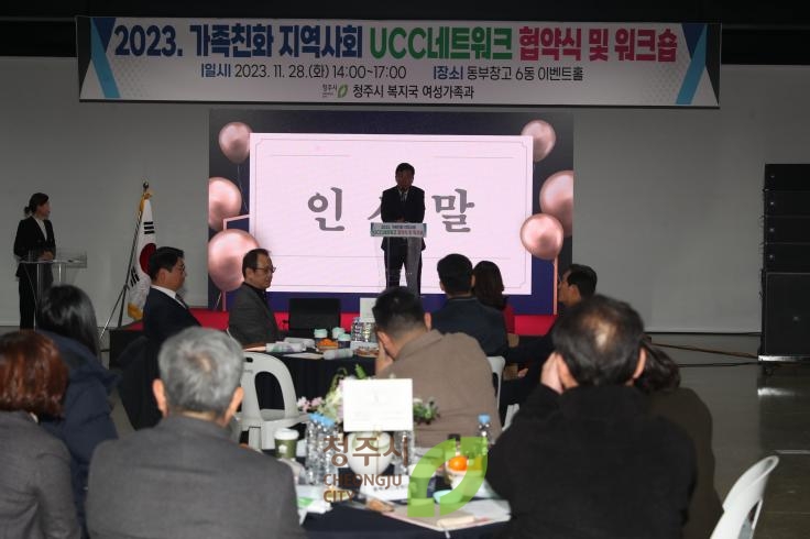 2023 가족친화 지역사회 UCC네트워크 협약식및 워크숍