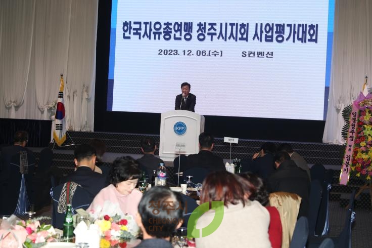 한국자유총연맹 청주시지회 사업평가대회및 결의대회