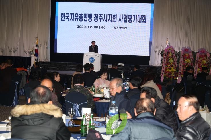 한국자유총연맹 청주시지회 사업평가대회및 결의대회