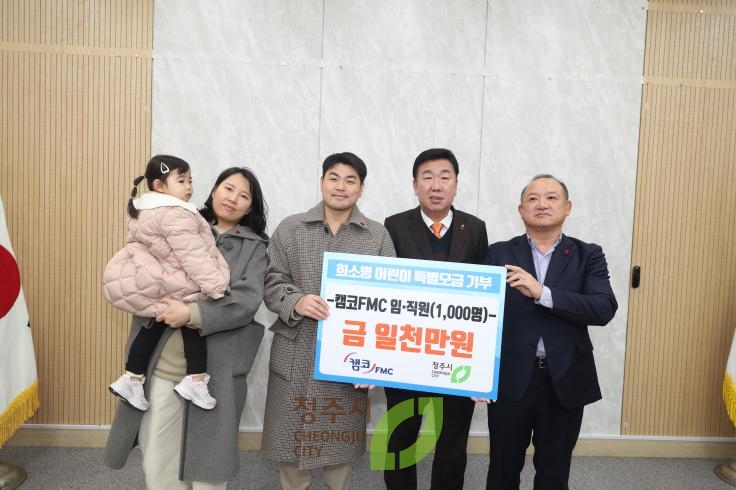 캠코 FMC 희귀난치성질환 투병 아동 돕기 기탁식