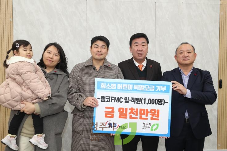 캠코 FMC 희귀난치성질환 투병 아동 돕기 기탁식
