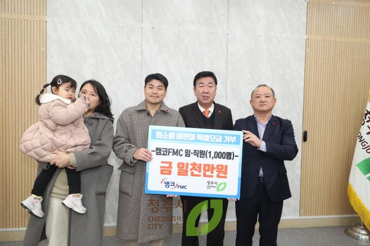 캠코 FMC 희귀난치성질환 투병 아동 돕기 기탁식