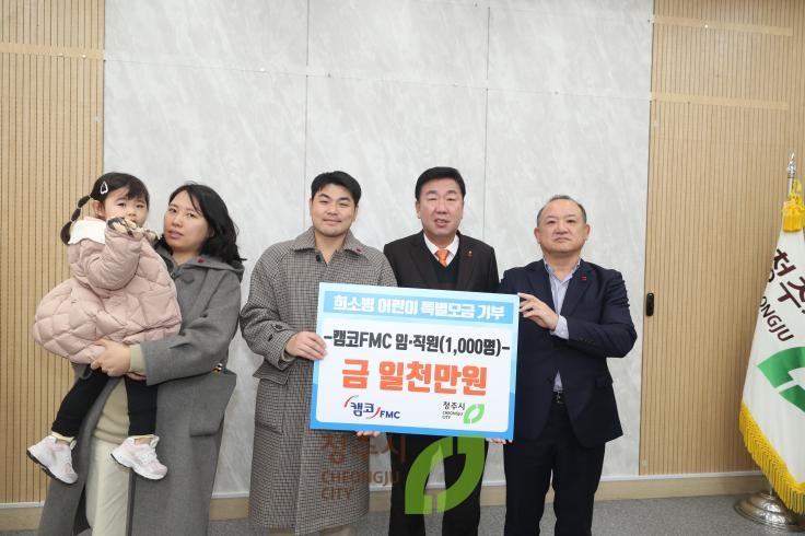 캠코 FMC 희귀난치성질환 투병 아동 돕기 기탁식