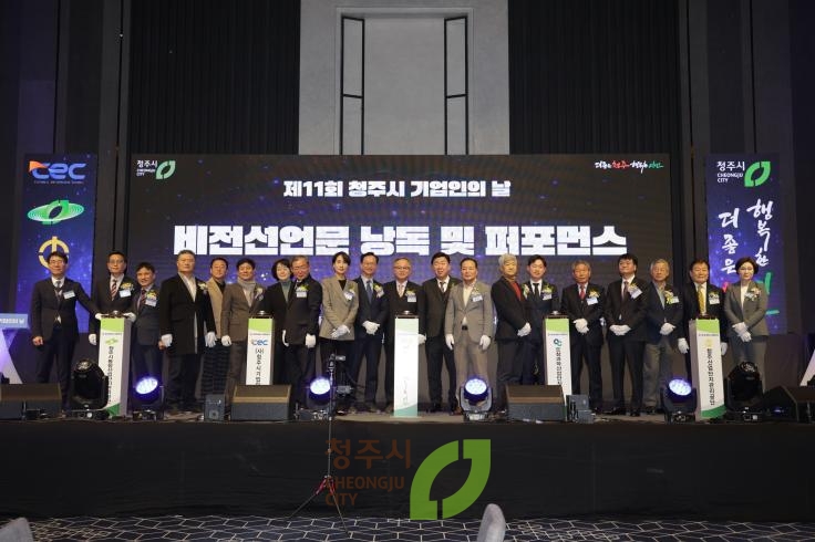 제11회 청주시 기업인의날 