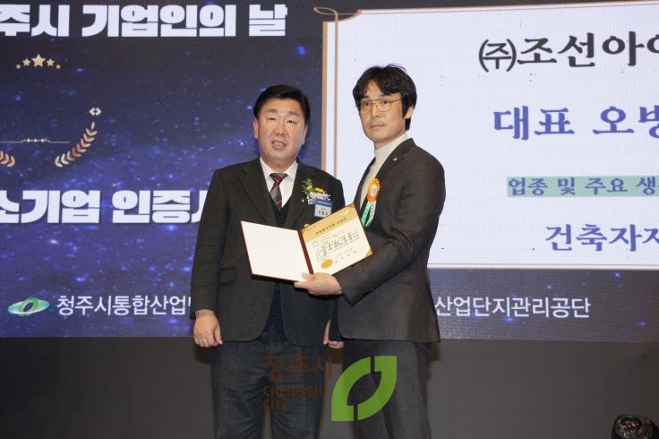 제11회 청주시 기업인의날 