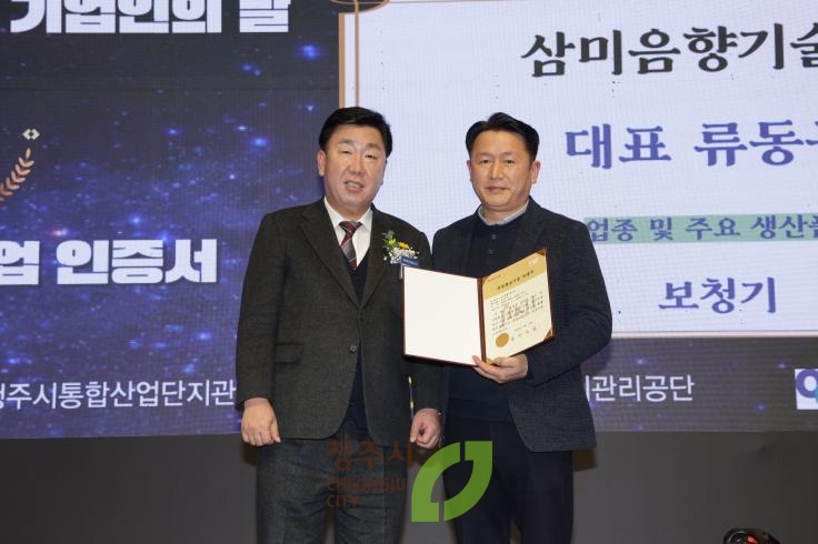 제11회 청주시 기업인의날 