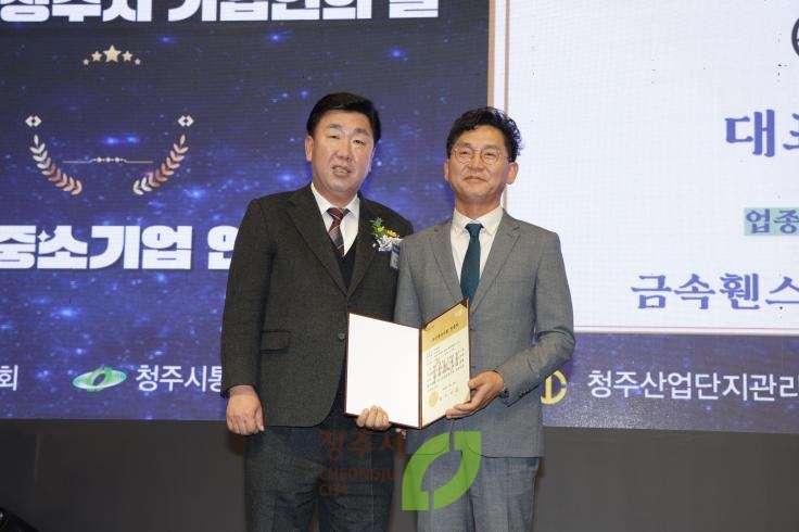 제11회 청주시 기업인의날 