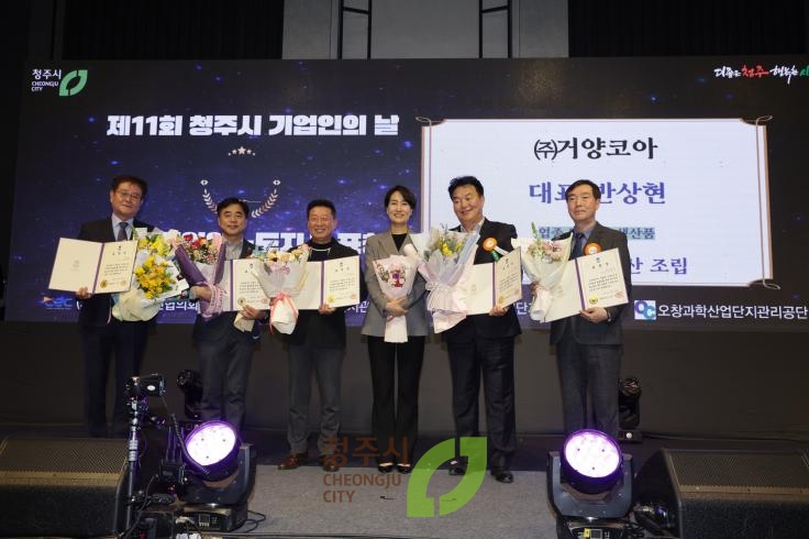 제11회 청주시 기업인의날 