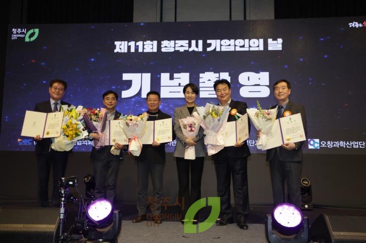 제11회 청주시 기업인의날 