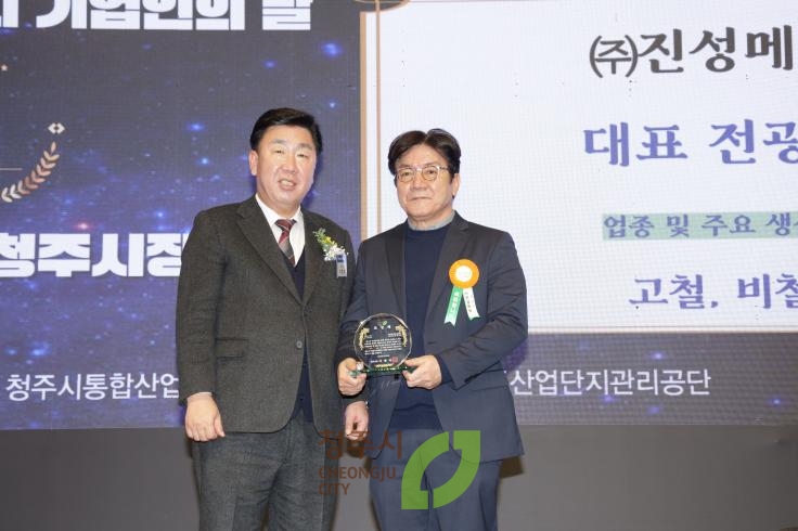 제11회 청주시 기업인의날 