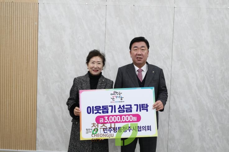 민주평통 청주시 협의회 기탁식