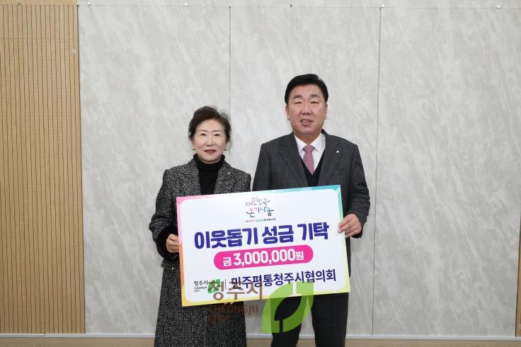 민주평통 청주시 협의회 기탁식