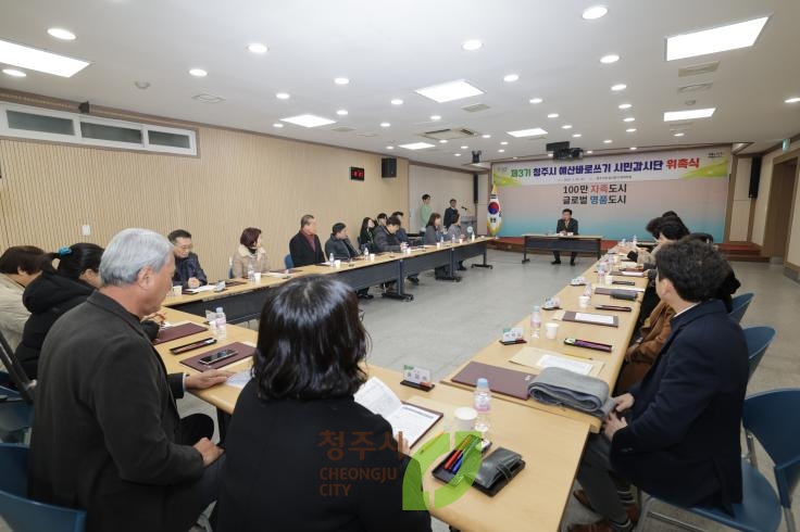 청주시 예산바로쓰기 시민감사단 위촉식